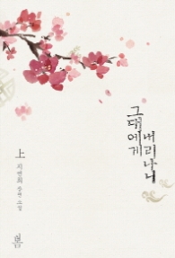 그대에게 내리나니 (상)